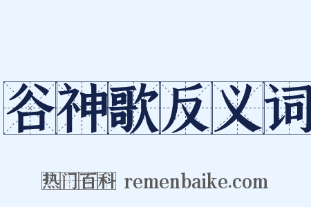 谷神歌反义词是什么意思的图片